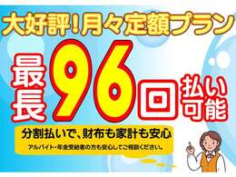 月々定額プラン、6回～96回まで選べます。ご相談ください。