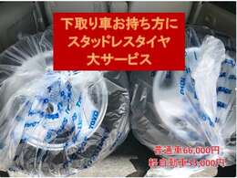 新品冬タイヤ＆ホイール4本セット工賃込みを軽自動車用33000円・普通車用66000円で設定いたしました。中古のタイヤも格安価格です。下取り車お持ちの方には無条件でサービスです。必需品ですプランABごらんください