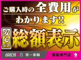 当社は【支払総額】に記載されている価格が乗り出し価格となります！遠方地域へ登録・納車の場合のみ別途費用が発生致します。