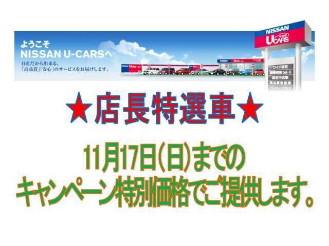 ★店長特選車★11月17日までのキャンペーン特別価格になります。詳しくはお問い合わせください。