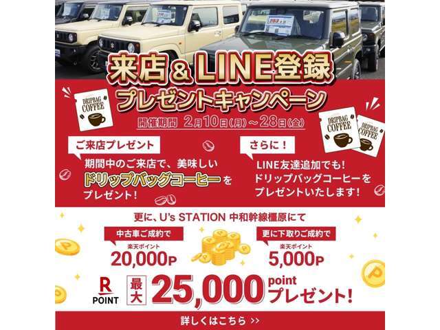 ご来店、弊社LINE登録いただきましたお客様へドリップコーヒープレゼント！寒い日が続く中温まりませんか？また、成約頂きましたお客様へ楽天ポイントも継続して行いますので是非この機会にご検討下さい！