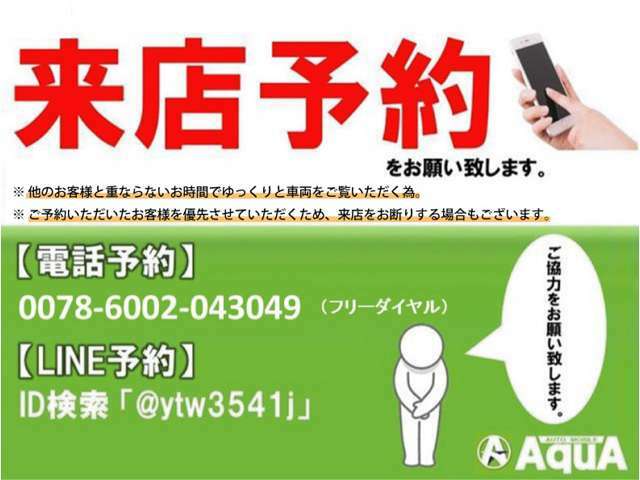 他のお客様と重ならない時間帯で、ゆっくりとお車をご覧いただけるよう「来店予約」をお願いしております。予約優先のため、ご予約のない場合、お断りさせていただくことがございますがご了承ください。