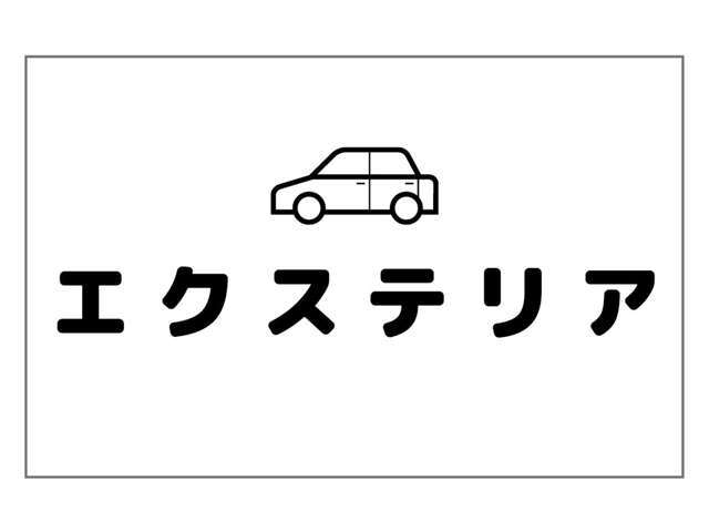 【エクステリア】の写真になります。車選びを始める際に最初に選ぶポイントが車のボディかと思います。グッと来る1台を見つけましょう！