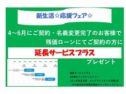 4～6月中に当店の認定中古車を残価設定ローンにてご購入いただき、認定中古車登録がなされた方に2年間のメンテナンスフリー「延長サービスプラス」をプレゼントいたします☆