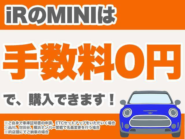 ■iRは手数料0円で購入できます！※以下条件を全て満たした場合・ご自身で車庫証明書の申請、ETCセットアップをいただいく/・品川、世田谷、横浜ナンバー管轄いずれかで名義変更を行う/・iR店頭にてご納車