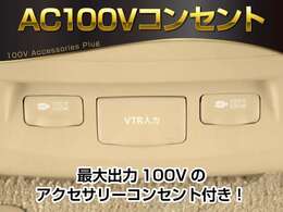 【アクセサリーコンセント】AC100V電源のコンセントにより、車内で家電を使えたり、車内泊でのキャンプを楽しめたり、停電になった際のスマホの充電などで非常電源になったりと、便利な装備になります！