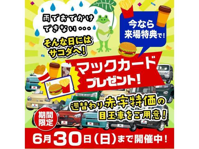 ■サコダ車輌誕生祭■☆6月30日までサコダ車輌大還元祭を実施しております☆