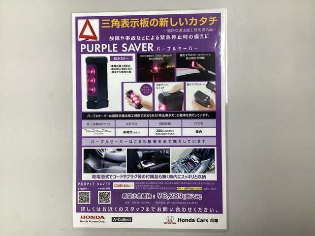 【三角表示板の新しいカタチ】故障や事故などによる緊急停止時の備えに！　パープルセーバーは道路交通法施工規則で定められた【停止表示灯】の基準を満たしています。