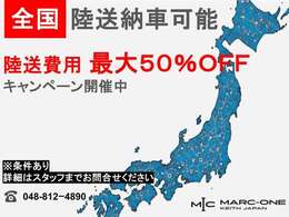 【陸送費用キャンペーン】ご好評につき再度開催！！陸送費用を抑えて購入できるお得なキャンペーンになります！！この機会に是非お問い合わせください！！