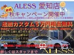 ★アレス　愛知店　秋キャンペーン開催中です！期間中にご成約いただけましたら5万円相当追加装備・カスタムを無料で施工致します★詳しくはスタッフまでお問い合わせください★