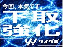 2025年2月～4月、ワイダボ、本気出します。買取・下取、お客様のご期待に沿えるよう頑張りますので、是非ご相談ください！