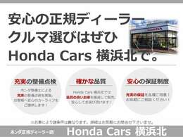 HondaCars横浜北は正規ディーラーならではの安心感をお届けいたします。ご購入時だけでなく、これからのカーラライフもサポートいたします。お気軽にご相談ください。
