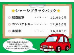 シャーシブラッククーポン☆これからお乗りするお車の錆の発生を防ぐ◎※お車の大きさによって、価格が異なります。