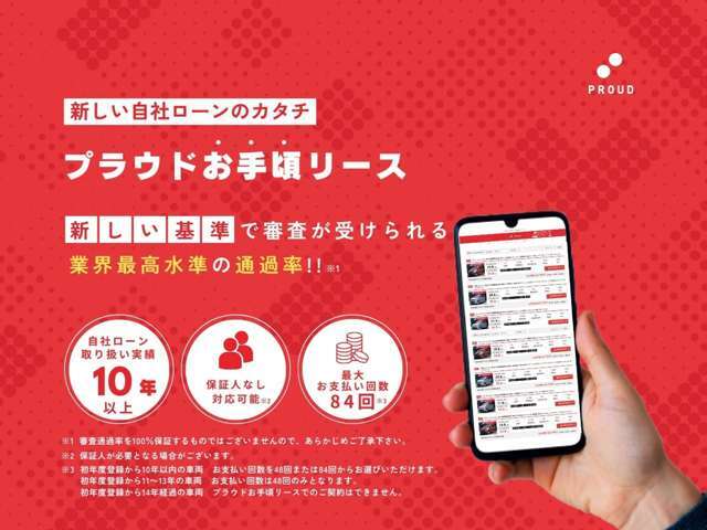 新たな自社ローンのカタチ「プラウドお手頃リース」お気軽にご相談ください♪