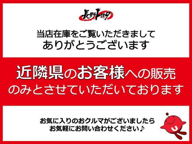 こちらの車両は近隣県のお客様への販売のみとさせていただいております。