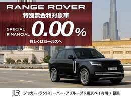 【期間限定特別無金利キャンペーン開催中】この度、期間限定でレンジローバーの認定中古車に限り前代未聞の金利0％でご購入をサポート致します！豊富なグループ在庫からとっておきの1台をこの機会にお見逃しなく！！