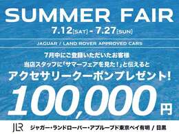 【7月12日から27日までサマーフェア開催中】ご成約のお客様に期間限定の特別クーポンをご用意しました！アクセサリークーポンはボディーコーティング、ドライブレコーダーにもご使用いただけます！是非ご利用ください！