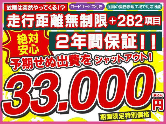 【2年間走行距離無制限保証プラン】ほとんどの故障を網羅する282項目の安心保障☆予期せぬ出費をシャットアウト！！期間限定特別価格33.000円（税込み）