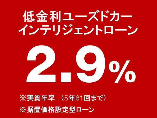 低金利2.9％残価設定型ローンがご利用可能です！その他頭金や月々のお支払いなどご相談下さいませ！