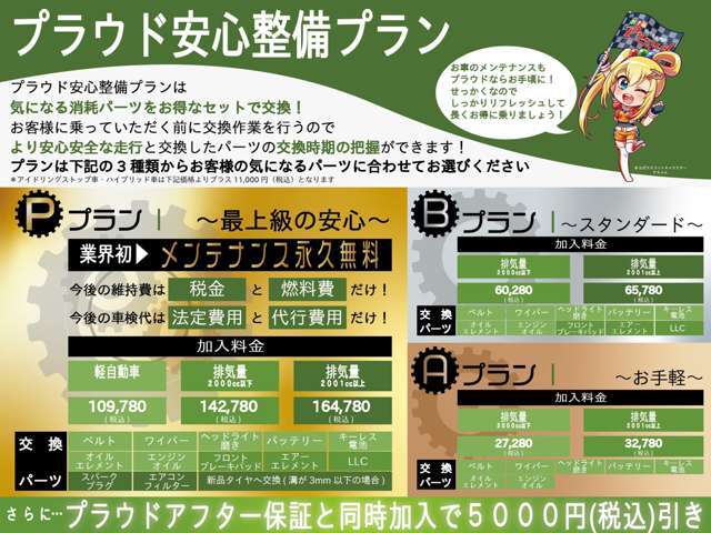 当社自慢の整備プラン！お客様のご予算に合わせて、3種類のプランをご用意してます☆消耗品をまとめて交換♪乗っていればいずれ交換が必要な物。最初にまとめて交換して、より安心なカーライフを☆