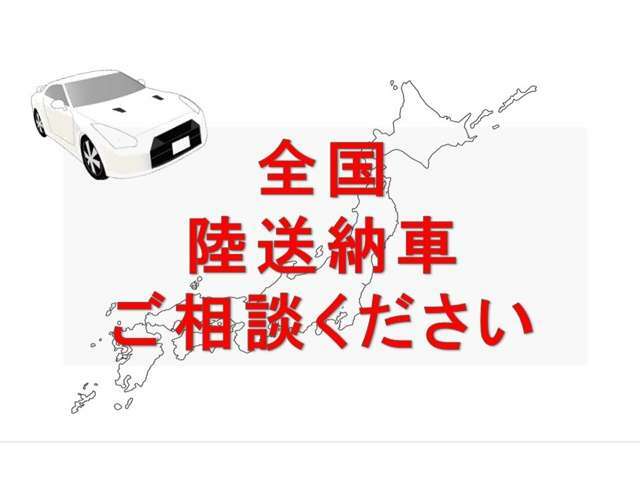 全国遠方販売＆全国納車（ご自宅までOK！）承ります。お気軽にご相談下さい！例北海道札幌市　約・58000円宮城県仙台　約・33500円福島県　約・29500円新潟県　約・35500円