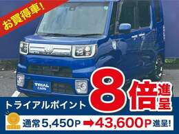 なんと！トライアルポイントが8倍！お得な1台お見逃しなく！！
