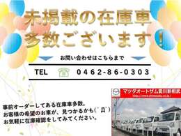 当店は事前オーダーしていある在庫車が多数ございます！そのため掲載していない車両が沢山！お気軽に在庫確認してみてください。