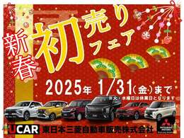 ☆新春初売りフェア開催☆　2025年1月4日～31日迄開催！特選車・お買い得車を豊富に御用意しております！お問い合わせ・御来店お待ちしております！