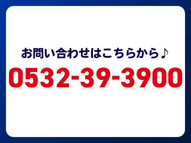 お気軽にお電話ください。たくさんの方からのお問合せお待ちしております。