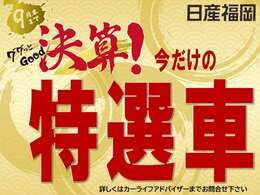 日産福岡誕生2周年を迎えて「ググっとGOOD！決算！フェア」を9月29日迄開催いたします。大人気の軽・コンパクトカーをはじめ店長特選車をご用意して、皆様のご来店を心よりお待ちしています。