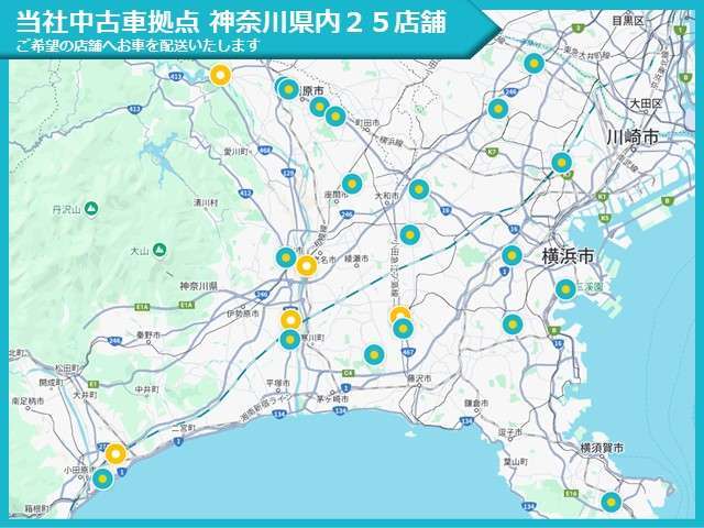 神奈川県内25店舗、当社中古車拠点にて実車をご確認、ご商談いただけます。