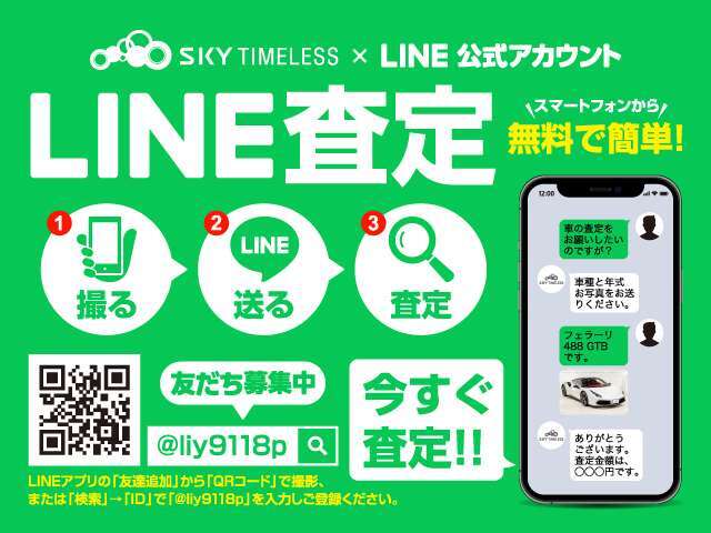 ★LINEで簡単査定★LINEで写真を送るだけ！！愛車の査定相場をスピーディーにご提示いたします。簡単査定、ご好評いただいております！