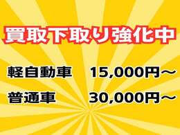 買取下取り強化しております。壊れていても、傷だらけのお車でもOK！上記価格は最低価格となりますのでそれ以上の金額になるお車もございますので、お気軽にご相談ください！！