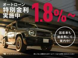オートローン特別金利1.8％～を実施しております！是非この機会にご利用ください。詳細につきましては、営業スタッフまでお問い合わせください。