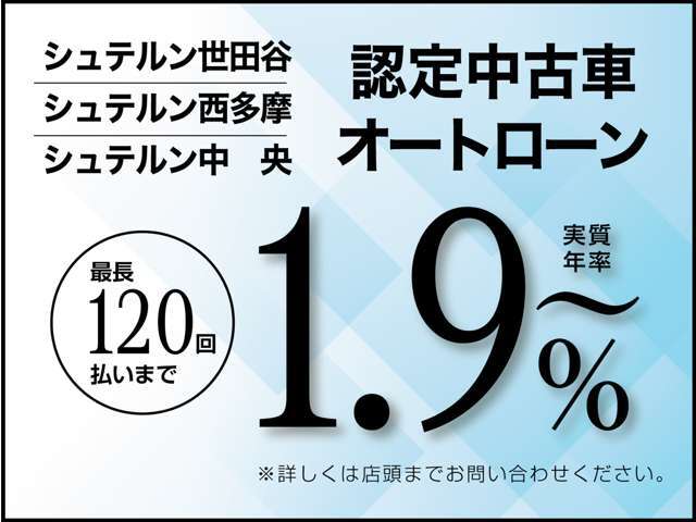 実質年率1.9％～ご案内可能です。残価設定型や均等払いでは最長120回払いまで設定いただけます。試算もすぐにできますので、まずはお気軽にお問い合わせください。