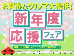 カーチスでは、お買い得なクルマをたくさんご用意してお客さまの新年度を応援いたします！新しい環境にピッタリの1台、新社会人となった方にオススメの1台、などなど。アナタだけの1台が、きっと見つかります！