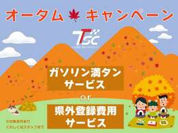 お得なキャンペーン開催中です！車両画像も多数掲載しておりますのでご覧になってみて下さい！