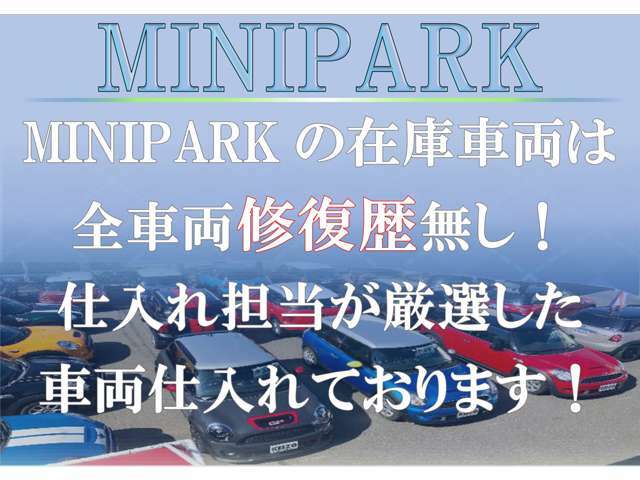 MINIPARKの在庫車両は全車両修復歴無しです♪修復歴とは骨格部位などが損傷している車や、その損傷箇所の交換や修復を行った履歴のある車のことです♪