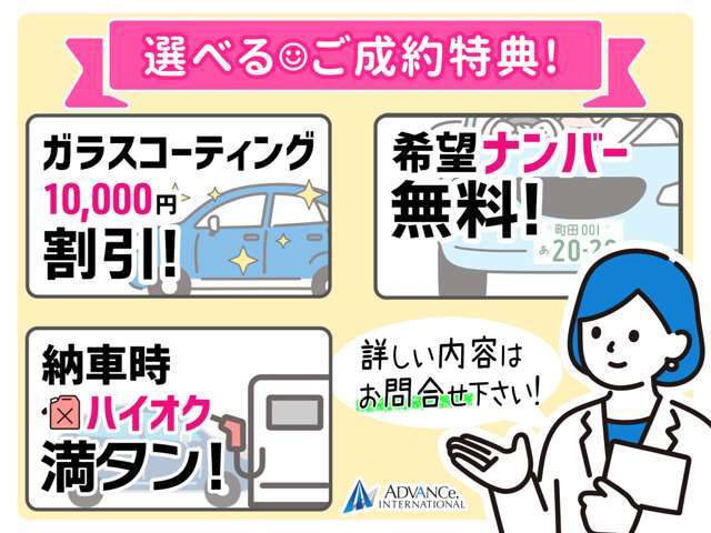 選べるご成約特典！ガラスコーティング施工から10,000円引き、希望ナンバーのサービス、納車時燃料の満タンサービスの中からお好きな特典をおひとつお選びいただけます！この機会に是非ともご検討ください！