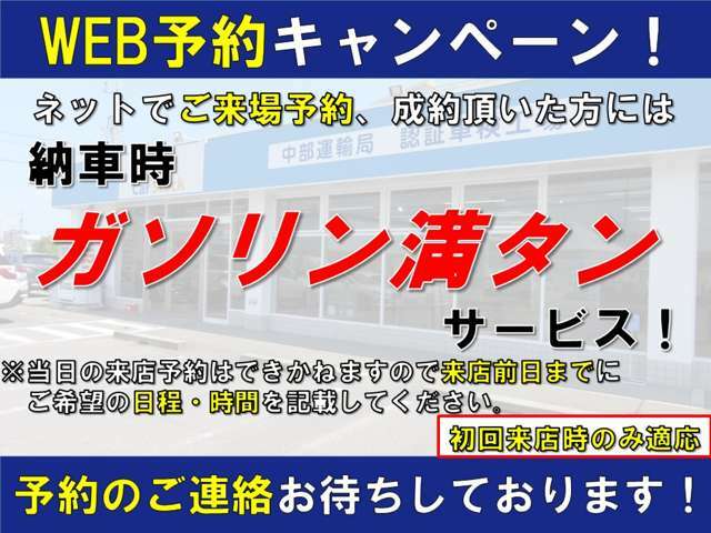 ネットでご来場予約頂けますとごご納車時にガソリン満タンサービスをさせて頂きます！！予約のご連絡お待ちいたしております♪※来店前日までにご予約された場合に限ります。