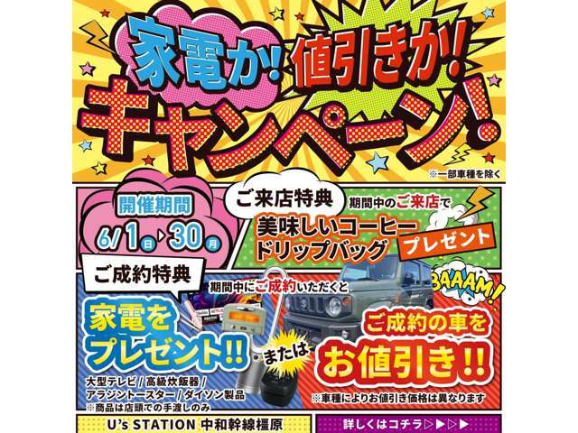 今月は家電のプレゼントか！？車両値引きか！？家電は有名メーカーをご準備させて頂きました！！中には大型テレビまで！！この機会に車買って貰っちゃおう！！※商品は店頭での手渡しのみになります。