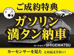 ご成約のお客様にはガソリン満タンで御納車いたします★カーセンサーを見たとお伝えください♪