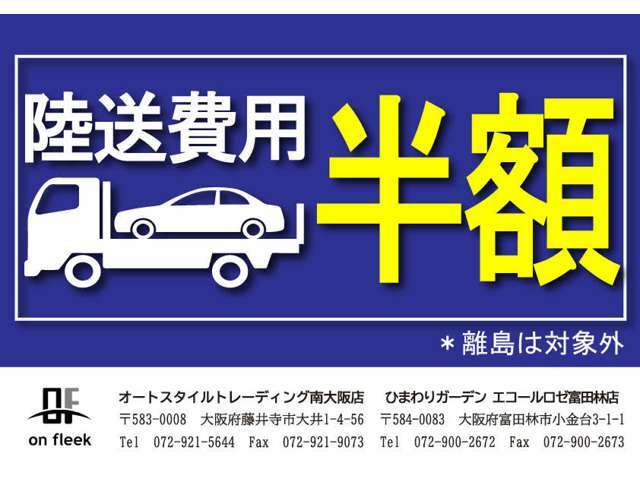 陸送費用半額キャンペーン実施中です！　詳しくはスタッフにお問い合わせくださいませ！