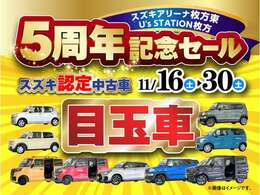 こちらの商品は5周年記念セール目玉車！11月16日（土）10：00からの販売となります。※当店へご来店のお客様のみの限定販売となります。※ご購入希望のお客様が集中した場合は抽選販売となりますのでご了承ください