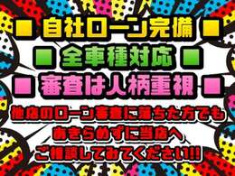 自社ローンの取り扱いございます！自社ローン取扱店！