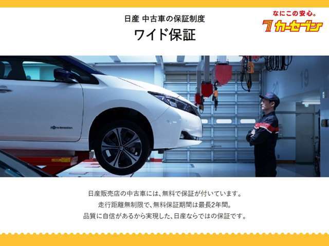 茨城日産が運営するカーセブンだからこその安心の無料保証付き。ご購入後の万一の故障の際もお任せください。