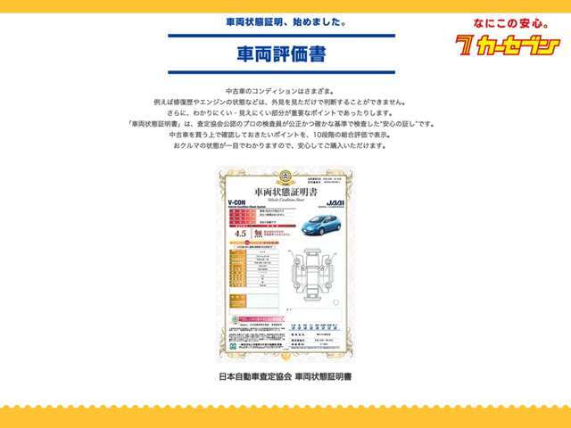 お客様に安心・納得の中古車選びをしていただけるよう、車両状態証明書の情報開示を実施しております。