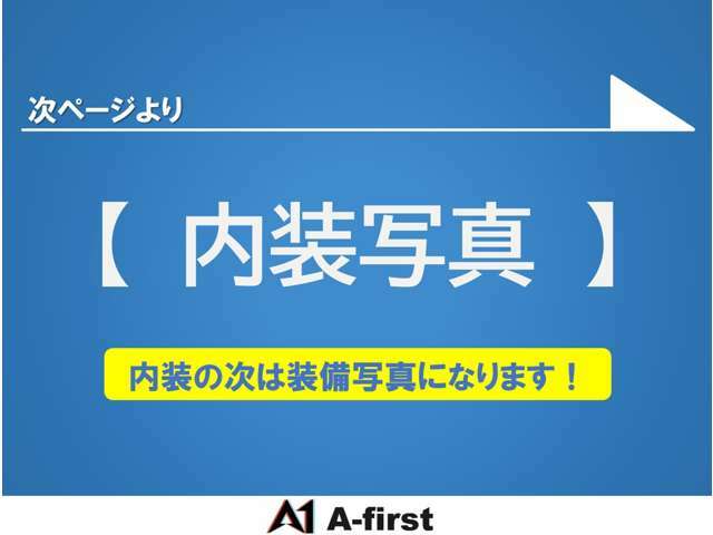 次は内装、最後に装備の順に掲載しております。※ご不明点がございましたら、お気軽にご相談下さい。