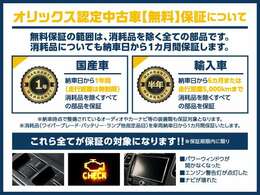 オリックス認定中古車は厳選した上質な車輌のみをお届け致します。全車にプロの職人による徹底した内外装の清掃、磨き上げ、コーティング処理を施しております。