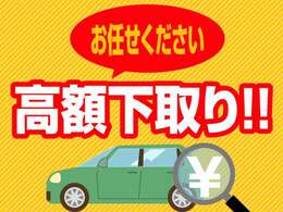 買取＆下取りも強化しております！もちろん査定は無料です。